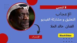 الفنان خالد الملا - من مننا معصوم  #سمرات #خالدالملا