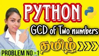 GCD of Two numbers in Python  Problem No:1|Python Tutorial for beginners in tamil 2023 #python
