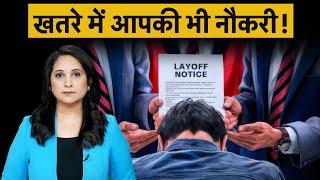 नौकरियों पर नया संकट! 1 दिन में 3 बड़ी कंपनियों ने किया हजारों को बाहर! Layoff | Microsoft | PwC