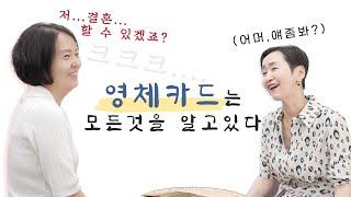 [영체 힐링 카드] 저... 결혼 할 수 있겠죠...? (feat. 역할극과 현실 그 사이)