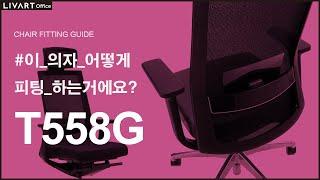 T558G | 리바트오피스 T558G 의자 세팅하기