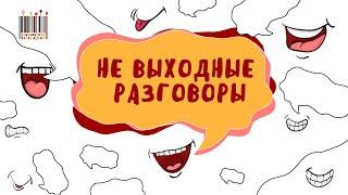 "Не выходные разговоры" с Александрой Филипповой