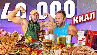 40 000 КАЛОРИЙ ЗА 24 ЧАСА | ЭТО ВООБЩЕ ВОЗМОЖНО? | 40 000 Calorie Challange