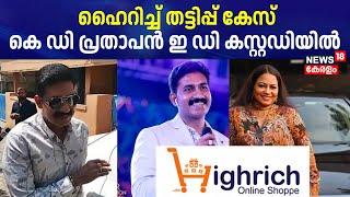 Highrich Scam | ഹൈറിച്ച് തട്ടിപ്പ് കേസ്; കെ ഡി പ്രതാപൻ ഇ ഡി കസ്റ്റഡിയിൽ | K D Prathapan