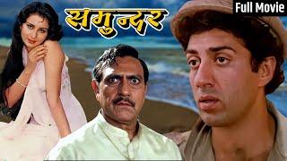 Sunny Deol और Poonam Dhillon की आज तक की सबसे धमाकेदार मूवी - Samundar Full Movie | Old Hindi Movie