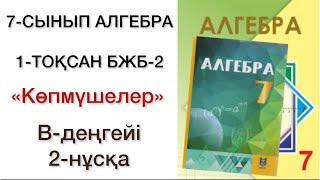 7 сынып алгебра 1 тоқсан бжб №2 2-нұсқа