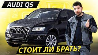 Когда покинул инженерный гений. Audi Q5 | Подержанные автомобили