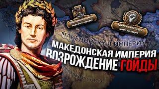 ВОЗРОЖДЕНИЕ МАКЕДОНСКОЙ ИМПЕРИИ из ГРЕЦИИ в HEARTS OF IRON 4