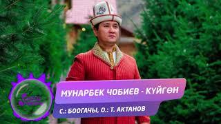 Мунарбек Чобиев - Куйгон / Жаны 2019