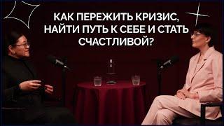 Как пережить кризис, найти себя и стать счастливой