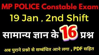 MP Police Exam Analysis 19 Jan 2nd Shift All GS Questions | Aaj k paper k sabhi prashn mp police