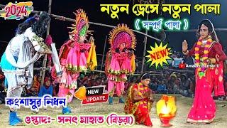 Sanat Mahato Notun Pala 2024 | কংশাসুর নিধন (সম্পূর্ণ পালা) | New Pala | Sanat Mahato Chhau Nach