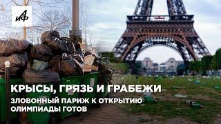 Крысы, грязь и грабежи. Зловонный Париж к открытию Олимпиады готов