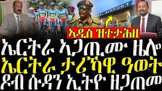 ( ሓድሽ ዜናታት ትግርኛ ) - ኤርትራ ኣጋጢሙ ዜሎ - ZENA TIGRIGNA 14/10/2024