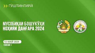 Гӯштингирӣ. Мусобиқаи бошукӯҳи ноҳияи Данғара 2024 | Гилеми 1