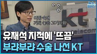 "어항 속 물고기" 유재석 지적에 뜨끔?…KT 수술 나섰다/[+PICK]/한국경제TV뉴스