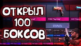 ОТКРЫЛ 100 БОКСОВ СТАНДОФФ 2 !!! Открытие 100 новых Sharp box Standoff 2.