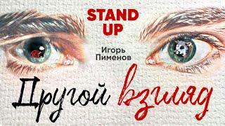 Игорь Пименов «Другой Взгляд» | Stand Up Концерт (2022)