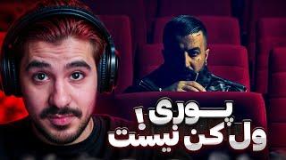 Poori - Ghatele Belfetre (Reaction) | پوری ول کن هیپ هاپولوژیست نمیشه ‼️