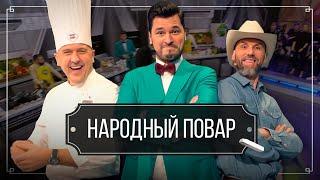 "Народный повар". Простые рецепты на любой вкус // Кулинарное шоу на ОНТ. Новый сезон / 10.11.2024