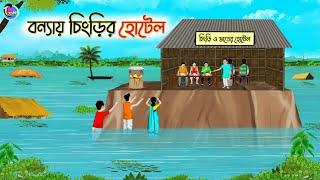 বন্যায় চিংড়ির হোটেল | Bengali Moral Stories Cartoon | Bangla Golpo | Thakumar Jhuli | Animation