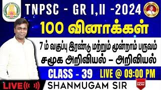 #TNPSC குரூப்-2 SYLLABUS WISE LIVE TEST For GENERAL STUDIES  #gkquestion #generalstudies