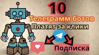 10 телеграмм ботов платят деньги за задания  / Простой способ заработка без знаний и вложений