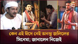 কেন এই ঈদে নেই অনন্ত জলিলের সিনেমা; জানালেন নিজেই | Ananta Jalil | Channel 24