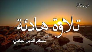 حزب الأعلى (كامل)  بصوت حسام الدين عبادي hizb 60 - Abbadi Houssem Eddine