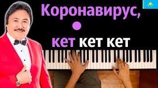  Коронавирус, кет-кет-кет (Марат Омаров) ● караоке | PIANO_KARAOKE ● ᴴᴰ + НОТЫ & MIDI