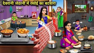 देवरानी जेठानी में रसोई का बटवारा || Sister In law Stories || Animation Videos Hindi Cartoon Videos.