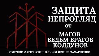 НЕПРОГЛЯД на ВОЛЬТ. ЗАЩИТА от разных просмотров ВЕДЬМ, МАГОВ, КОЛДУНОВ всех ваших ВРАГОВ.