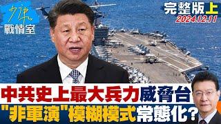 【完整版上集】中共出動史上最大兵力威脅台灣 ”非軍演”模糊模式常態化？ 少康戰情室 20241211