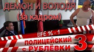 Полицейский с Рублёвки 3. Life 16 - 1.