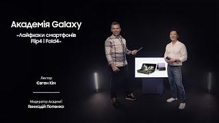 Академія Galaxy. Курс "Твори з Galaxy". Лайфхаки смартфонів Flip4 i Fold4. Відео 1.