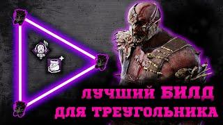 Охотник от треугольника билд | Траппер гайд dbd | ДБД