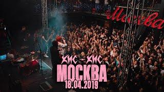 кис-кис - трахаюсь / первый концерт / Москва Hall, 18.04.2019