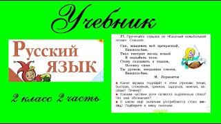 Упражнение 71.  Русский язык 2 класс 2 часть Учебник. Канакина