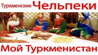 Туркменские чельпеки - праздничное угощение