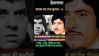 Dharmendra Vs Raaj kumar fight | Biography in Hindi | Kajal Movie | Attitude | Deshnama #shorts