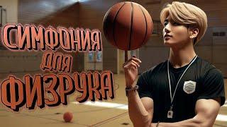 Симфония для физрука | Li.nok | ВИГУКИ | Озвучка фанфика by Мио #bts #озвучка