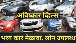 Used Second Hand Cars In Mumbai Nashik |Starting Price 2 Lakh Only|Avishkar Wheels|Best Car Bazar