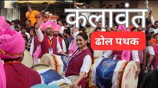 Kalaawant Dhol Tasha Pathak | Sidharth Jadhav, Saurabh Gokhale, Prajakta Gaikwad | Ganpati Visarjan