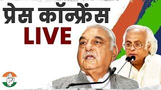 LIVE: Jairam Ramesh and Bhupinder Hooda Press Conference at AICC HQ | Congress | वनइंड़िया हिंदी