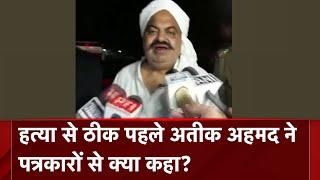 Atiq Ahmed Murder | "नहीं ले गए तो...": हत्या से पहले Atiq Ahmed के आखिरी शब्द