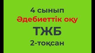 4 сынып Әдебиеттік оқу 2-тоқсан ТЖБ