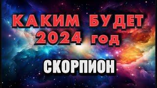 СКОРПИОН - 2024. Годовой таро прогноз на 2024 год. Расклад от Татьяны КЛЕВЕР 