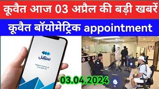 Kuwait biometric appointment book how to book Kuwait biometric appointment