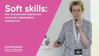 SOFT SKILLS: Как внутренний маркетинг помогает удерживать пациентов.