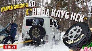 OFF-ROAD 54 ВЫЕЗД С НИВА КЛУБ НОВОСИБИРСК 238 ФЕРМАРТА